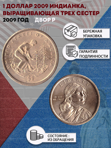 1 доллар 2009 Индианка, выращивающая трех сестер. двор P