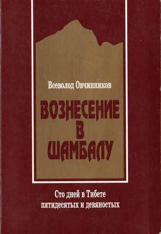 Вознесение в Шамбалу. Сто дней в Тибете пятидесятых и девяностых