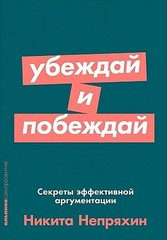 Убеждай и побеждай: Секреты эффективной аргументации + Покетсерия