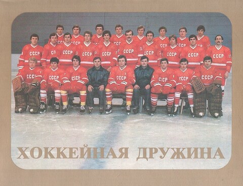 Хоккейная дружина. Сборная команда СССР по хоккею с шайбой. 1983