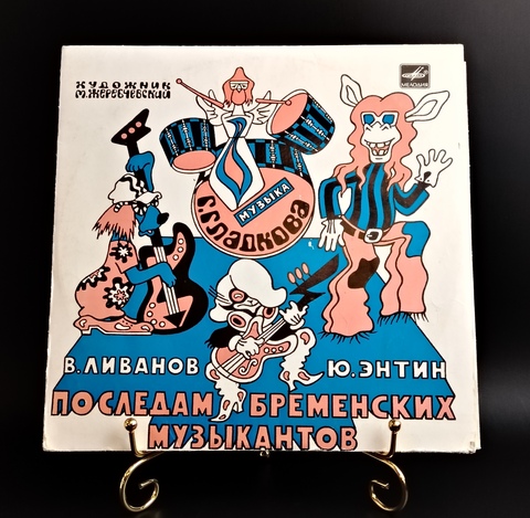 По следам Бременских музыкантов. Сказка В. Ливанова и Ю. Энтина.Виниловая пластинка 10 дюймов LP, Мелодия СССР