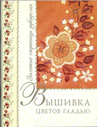 Вышивка цветов гладью
