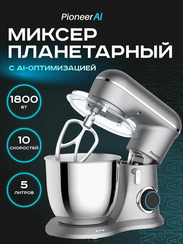 Миксер планетарный Pioneer MX329