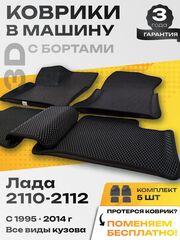 Коврики EVA для ВАЗ 2110 - Комплект в салон - 3D С бортиками - Черный - Черный кант