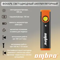 Ombra A90070 Фонарь светодиодный аккумуляторный, карманный, со световым пучком 300+100 Лм + УФ светодиод 59114