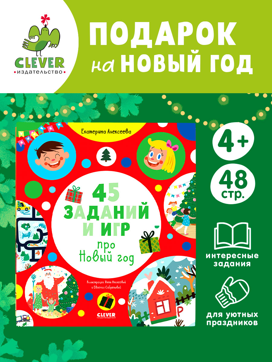 

Рисуем и играем. 45 заданий и игр про Новый год