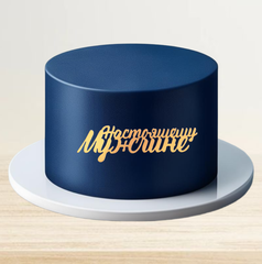 Надпись акриловая Настоящему мужчине золото