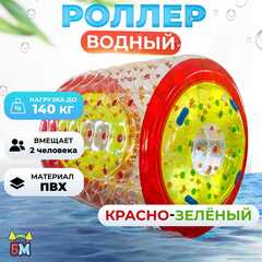 Аттракцион Водный роллер (Гидророллер) «Красно-зелёный» ПВХ, 2.2*2*2 м