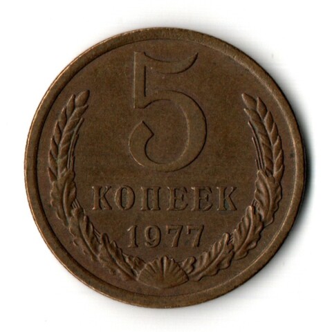 5 копеек 1977 год