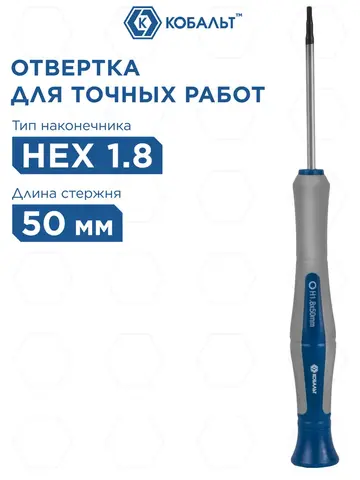 Отвертка для точных работ КОБАЛЬТ Ultra Grip HEX 1.8 х 50 мм CR-V, двухкомпонентная рукоятка, (245-428)