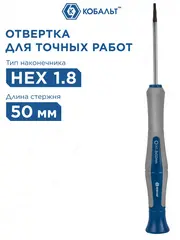 Отвертка для точных работ КОБАЛЬТ Ultra Grip HEX 1.8 х 50 мм CR-V, двухкомпонентная рукоятка, (245-428)
