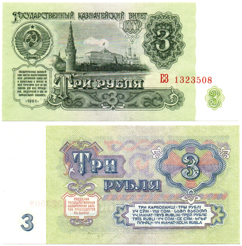 Банкнота 3 рубля 1961 год - ЕЗ 1323508 - UNC - Пресс