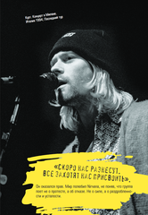 Поколение без фильтра: иллюстрированная биография группы Nirvana