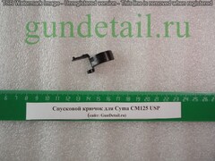 Спусковой крючок для Cyma CM125 USP