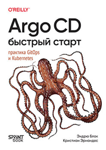 Argo CD. Быстрый старт