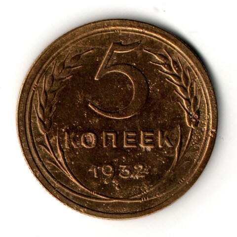 5 копеек 1932 год