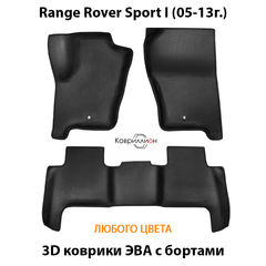 Автомобильные коврики ЭВА с бортами для Range Rover Sport I (05-13г.)