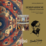 КЛАССИКА: Дебюсси К. Избранное Собрание Сочинений (Виниловая пластинка)