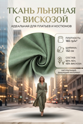 Ткань льняная с вискозой Эвкалипт