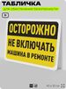 Табличка для обеспечения безопасности 
