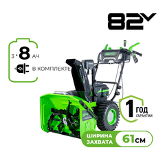Снегоуборщик аккумуляторный Greenworks, 82V, 61 см, самоходный, бесщеточный, c 3 АКБ 8Ач и двойным ЗУ, Арт. 2602807U3C