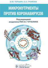 Микронутриенты против коронавирусов