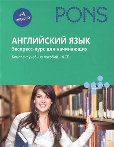 РИПОЛ/PONS/Английский язык. Экспресс-курс для начинающих/