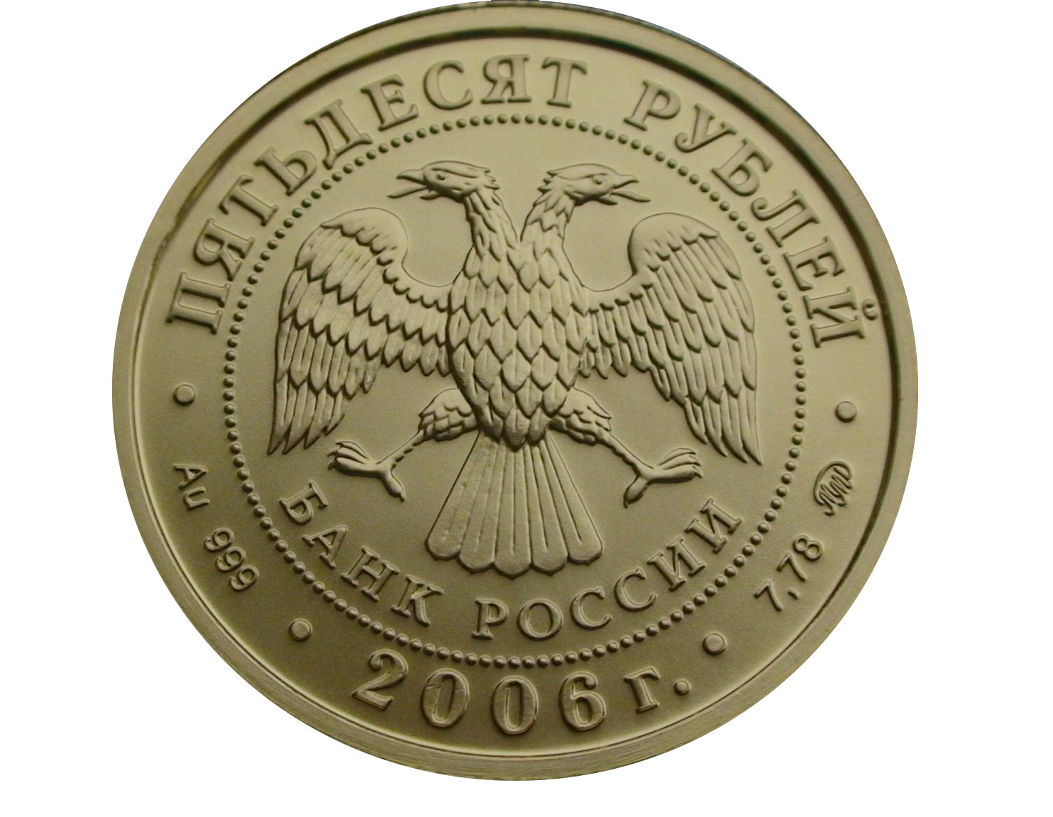 Золотая монета победоносец 50 рублей. 50 Рублей золото ММД. 50 Рублей 2006 год.