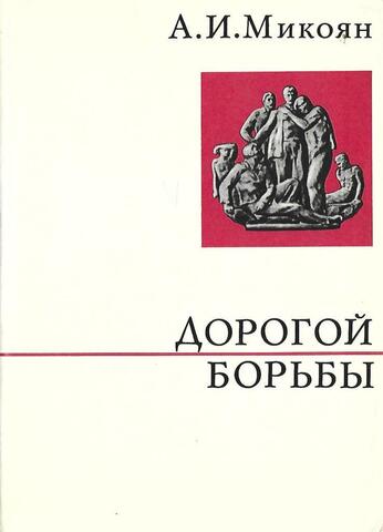 Дорогой борьбы. Книга первая