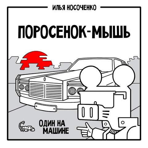 Поросенок-Мышь. Один на машине (Б/У)