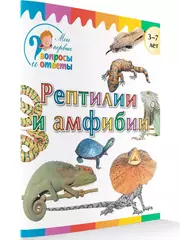 Рептилии и амфибии. Мои первые Вопросы и Ответы