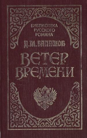 Ветер времени