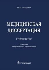 Медицинская диссертация. Руководство