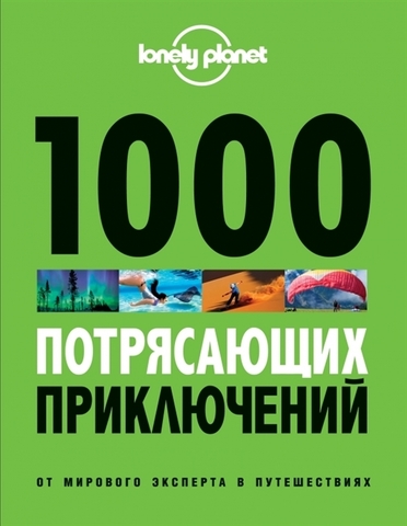 1000 потрясающих приключений