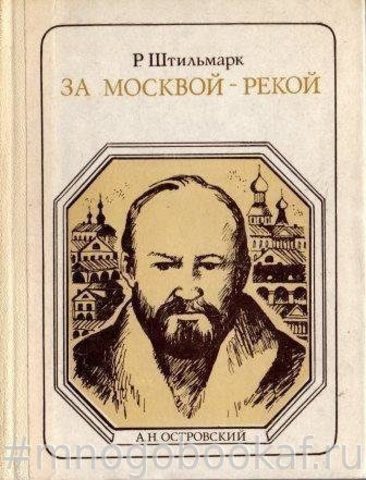 А.Н.Островский: За москвой - рекой