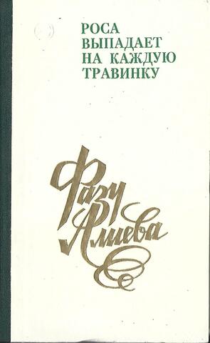 Роса выпадает на каждую травинку