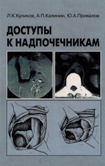 Доступы к надпочечникам