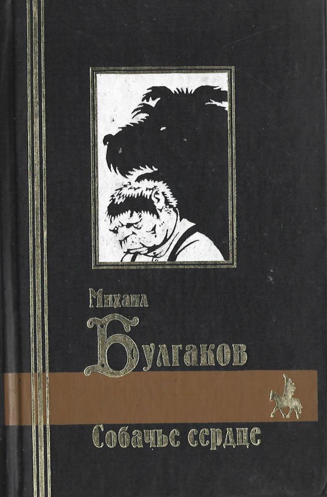 Книга собачье. Булгаков Собачье сердце первое издание. Собачье сердце книга первое издание. Булгакова Михаил Собачье сердце первое издание. Библиотека всемирной литературы Булгаков Собачье сердце.