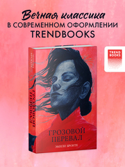 Грозовой Перевал