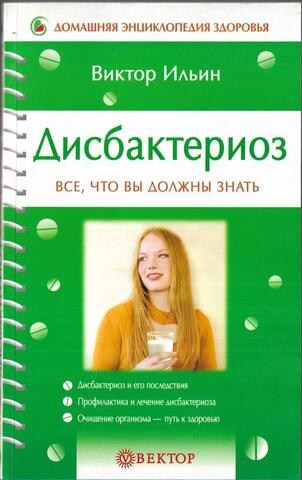 Дисбактериоз: все, что вы должны знать