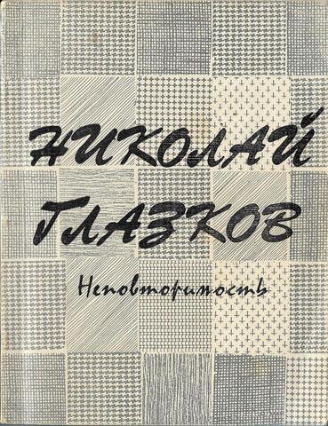 Неповторимость