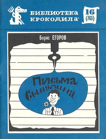 Письма Сынулина