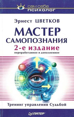 Мастер самопознания. Тренинг управления Судьбой