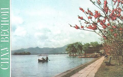 Сиху весной