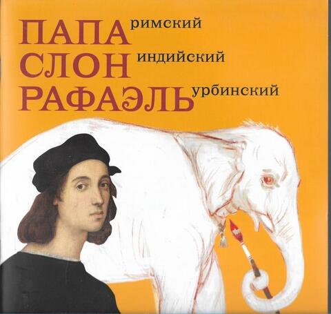 Папа Римский, Слон Индийский, Рафаэль Урбинский
