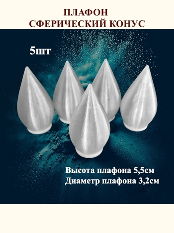 Плафон конус на резьбе H5,5см. 5шт