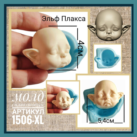1506-XL Молд силиконовый лицо для куклы 