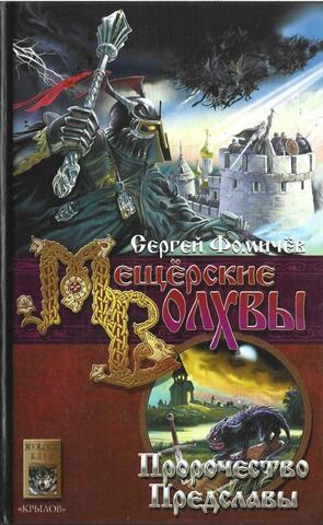 Мещерские волхвы Кн.2 Пророчество Предславы
