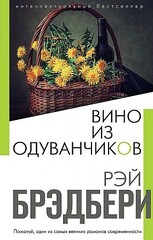 Вино из одуванчиков 9785041106201