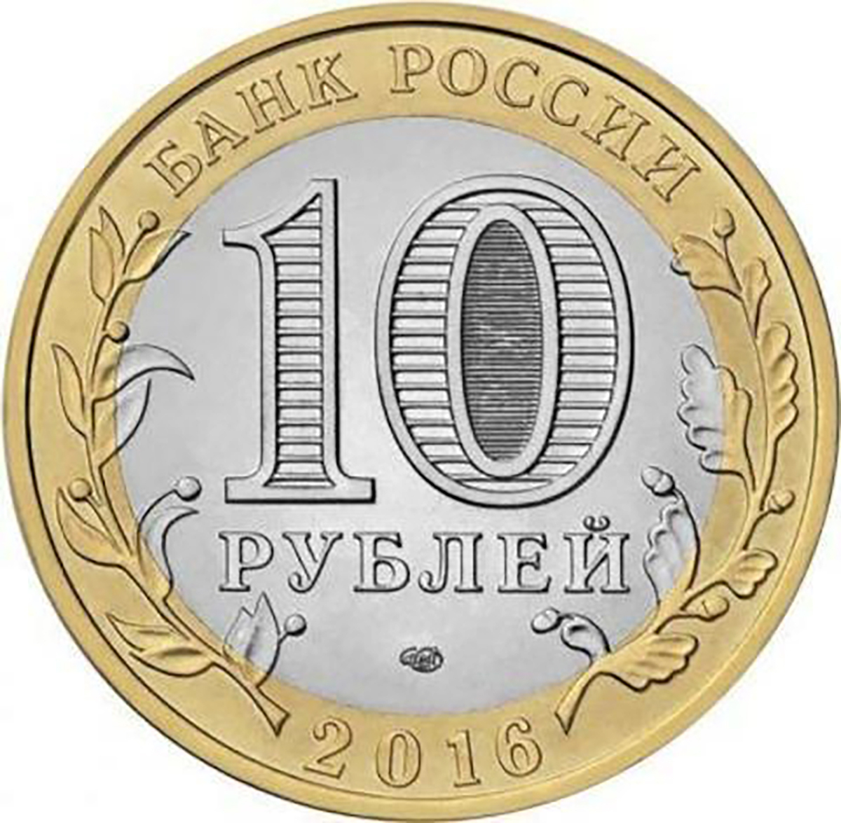 10 рублей 2016 г. Ржев (биметалл) UNC – купить за 45 ₽ | BANKNOTNIK